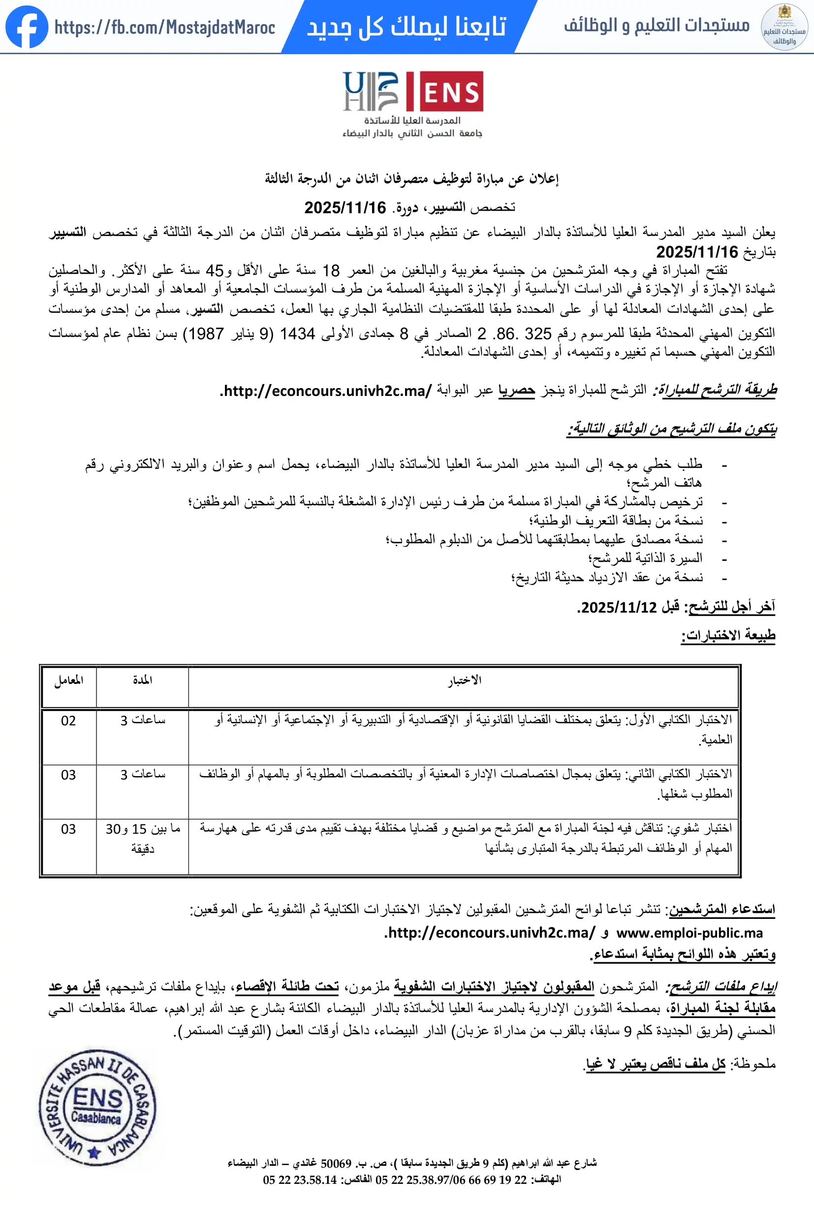 مباراة لتوظيف توظيف متصرفين من الدرجة الثالثة بالمدرسة العليا للأساتذة - 1